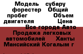  › Модель ­ субару форестер › Общий пробег ­ 70 000 › Объем двигателя ­ 1 500 › Цена ­ 800 000 - Все города Авто » Продажа легковых автомобилей   . Ханты-Мансийский,Когалым г.